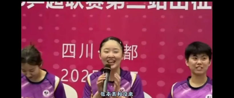 张本美和来成都了。
张本美和就想问问你，乒超前两个阶段怎么没来？第三阶段来了，是