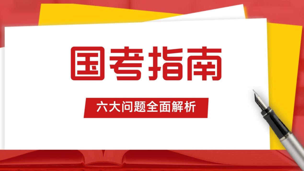 国考六大关键问题备考，新手必读！