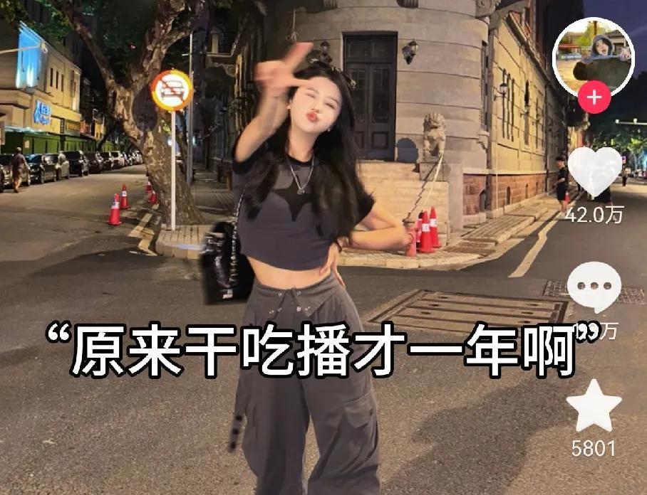 这才是普通人当吃播的样子，吃播界的老实人，有没有催吐一眼就能看出来。
一年时间吃