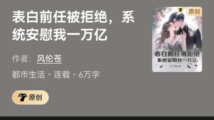 浅谈网文作者的心态和平台机制对新人不友好。