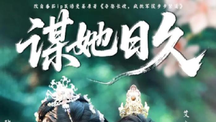 完整版《谋她日久》短剧免费在线观看，《谋她日久》诠释暗藏心机的情感纠葛