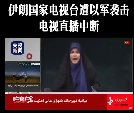 告急！告急！伊朗国家电视台遭攻击，以色列彻底把伊朗逼上绝路了，伊朗这下恐怕不得不