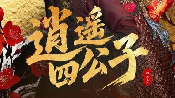 热播短剧《逍遥四公子》：古装武侠的热血与浪漫