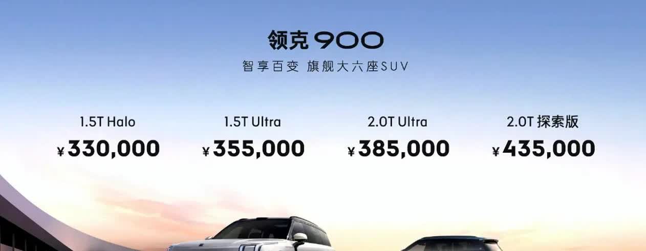 领克900预售价格来了！
33.00~43.50万元！
大家对这个价格满意吗