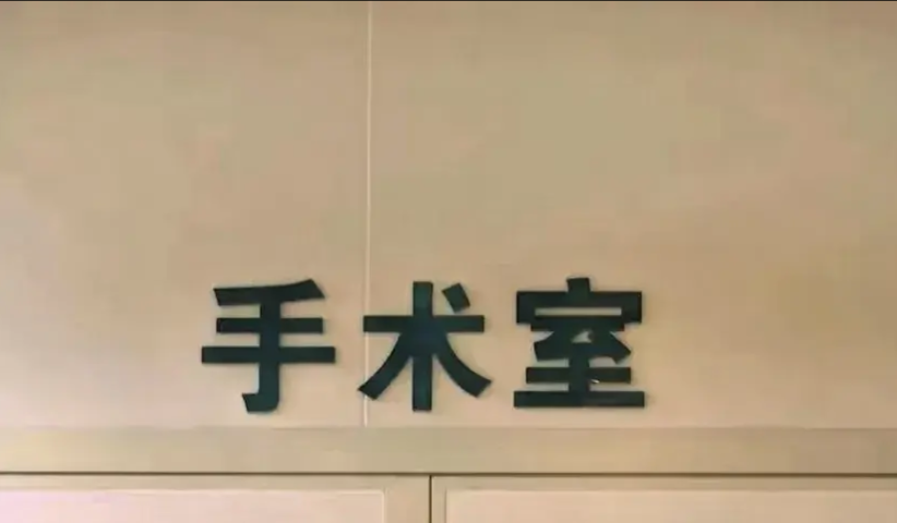 湖南长沙，一24岁女子做肋骨鼻手术，手术前缴纳了11000元费用，上手术台后打了