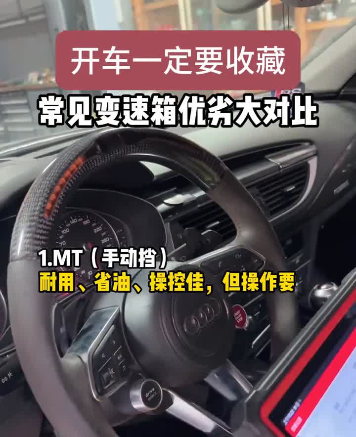 买车一定要知常见变速箱优劣大对比。
·1.MT(手动挡)：耐用、省油、操控佳，
