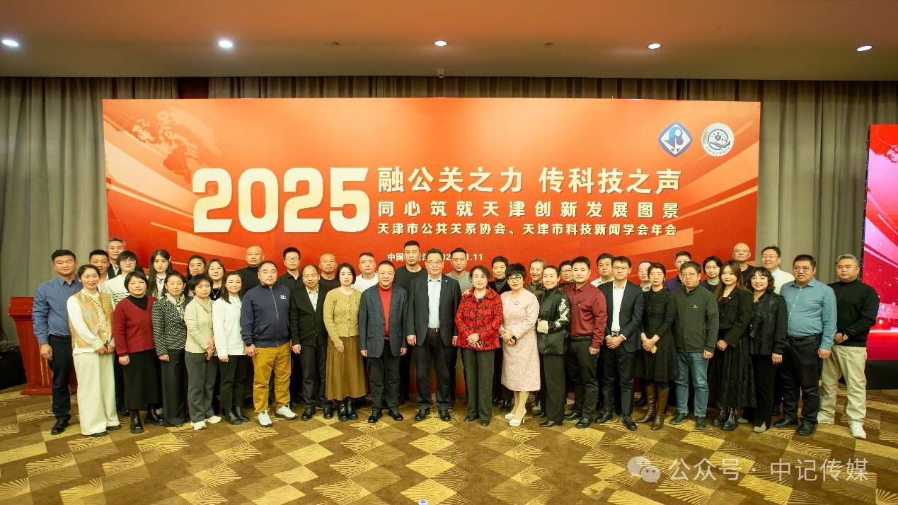 天津市公共关系协会第六届二次会员代表大会圆满举行