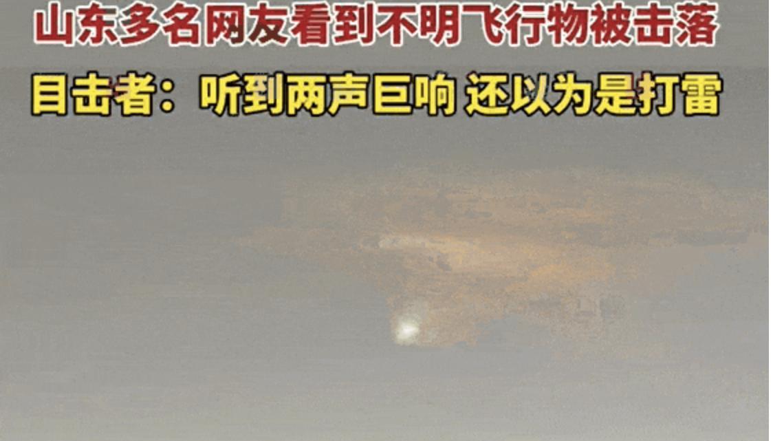难道是外星人？山东不明飞行物被击落，其实是解放军举行反导试验
近日，山东多名网友