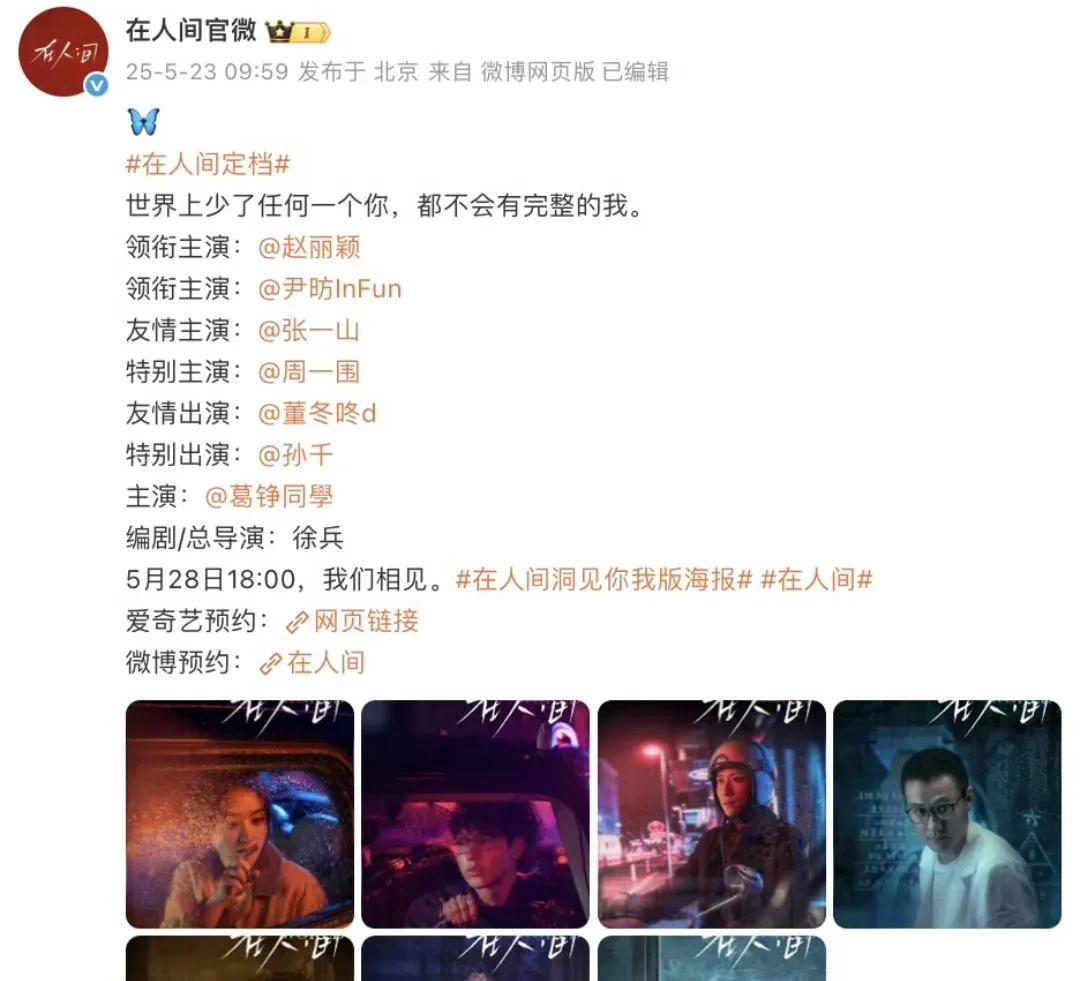 赵丽颖新剧《在人间》官宣定档5月28日，仅有8集，或许能让故事更加紧凑。只不过，