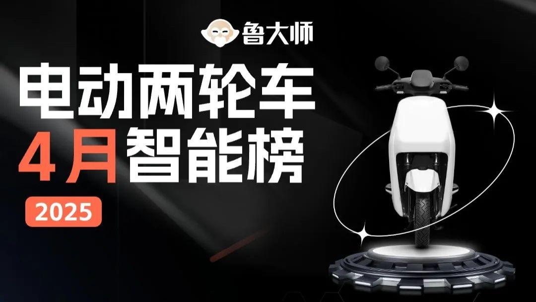 鲁大师4月电动两轮车榜：智能驾辅配置拉满，九号N3 85c完成差异化突围