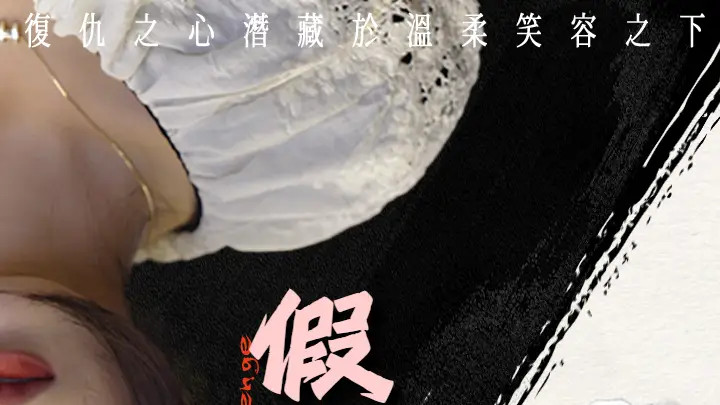 短剧《传奇续章》完整版全 83 集免费看资源，83 集里如何续写传奇？
