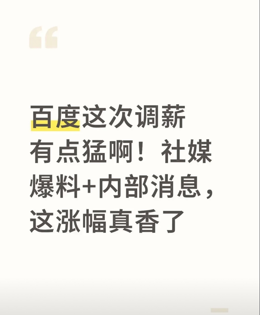 李彦宏拼了，百度这次涨薪有点多
百度年中涨薪都出来了，根据内部爆料，这次涨的确实