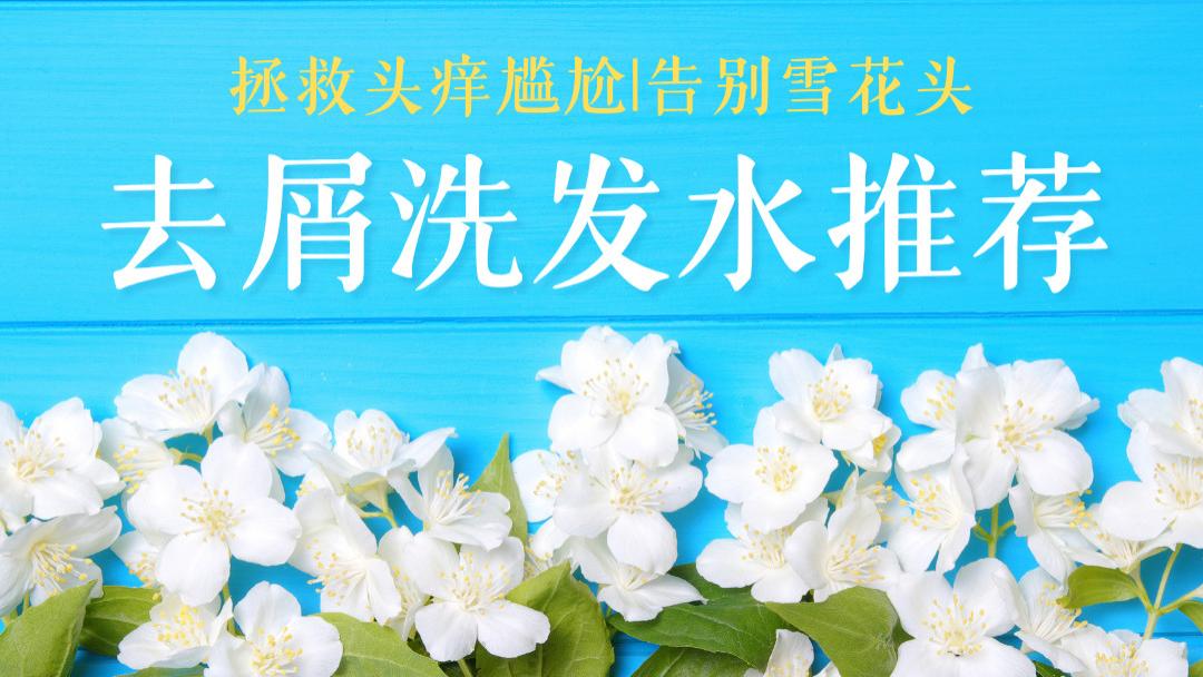 拯救头痒尴尬：2025去屑洗发水推荐实测TOP1，告别雪花头