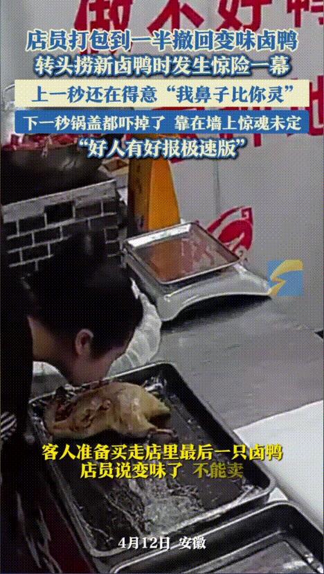 ”活该老板发大财！“安徽，卤鸭店老板在给客人装鸭子时，突然觉得这只鸭子味道不对，