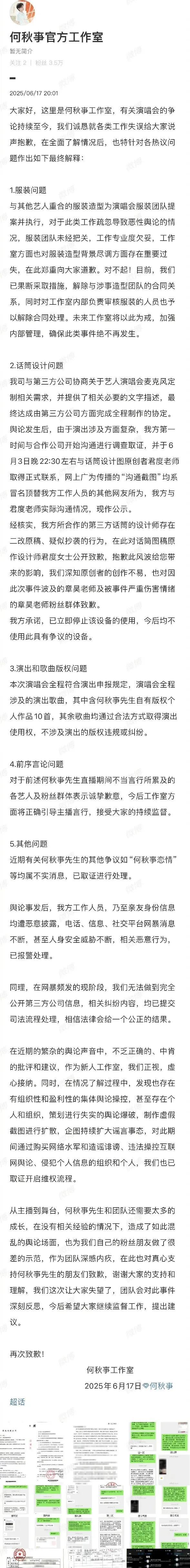 #何秋亊工作室致歉声明#何秋亊方维权声明# 近日，何秋亊工作室发布事件全程追责声