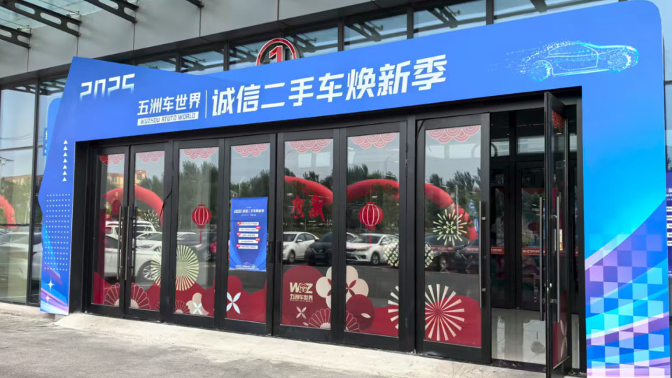 2025 沈阳五洲车世界诚信焕新季 引领二手车行业新变革