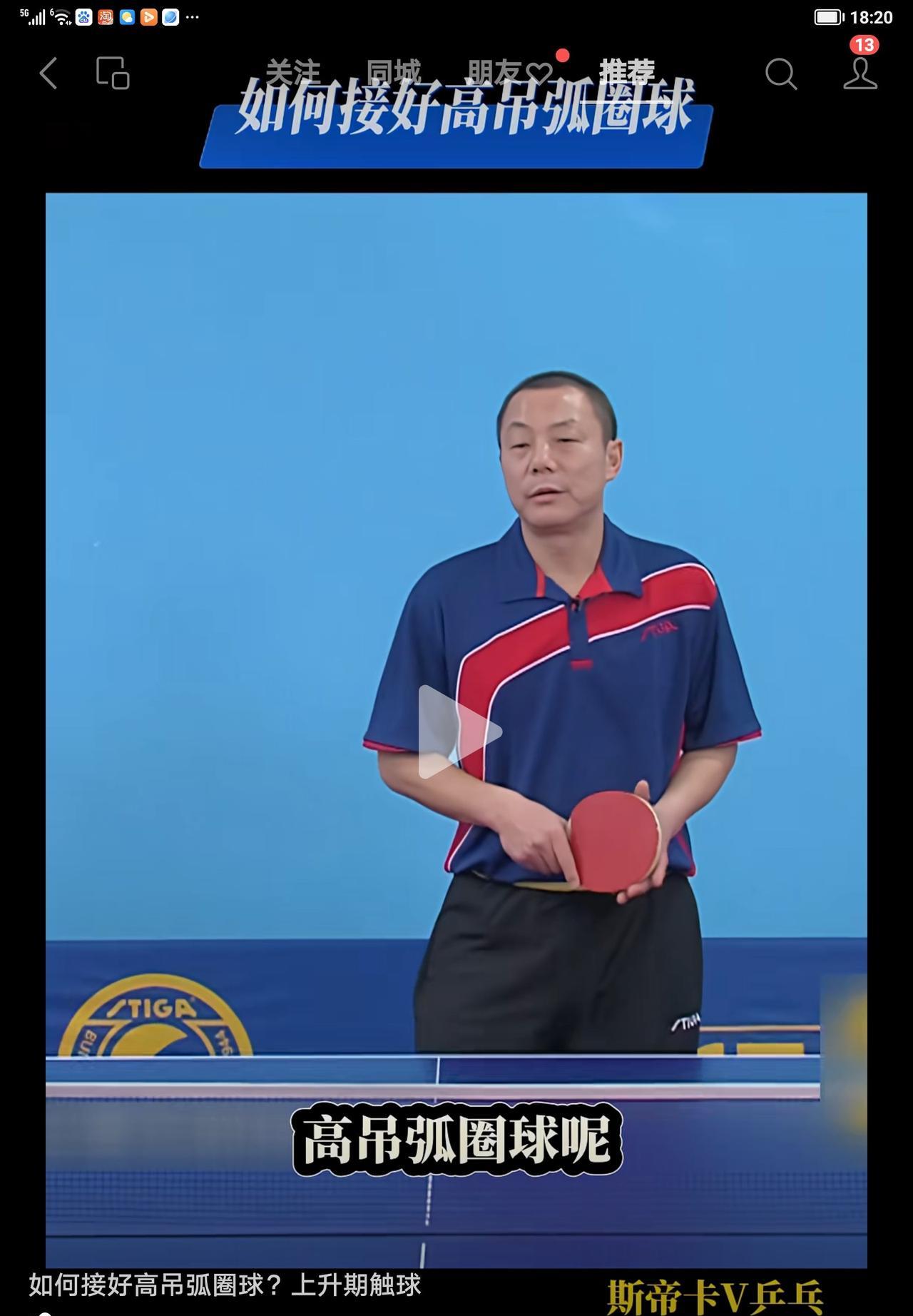 防高吊弧圈球，要在上升期到高点期这段时间！今天看了一个乒乓球教学视频，是如何防守