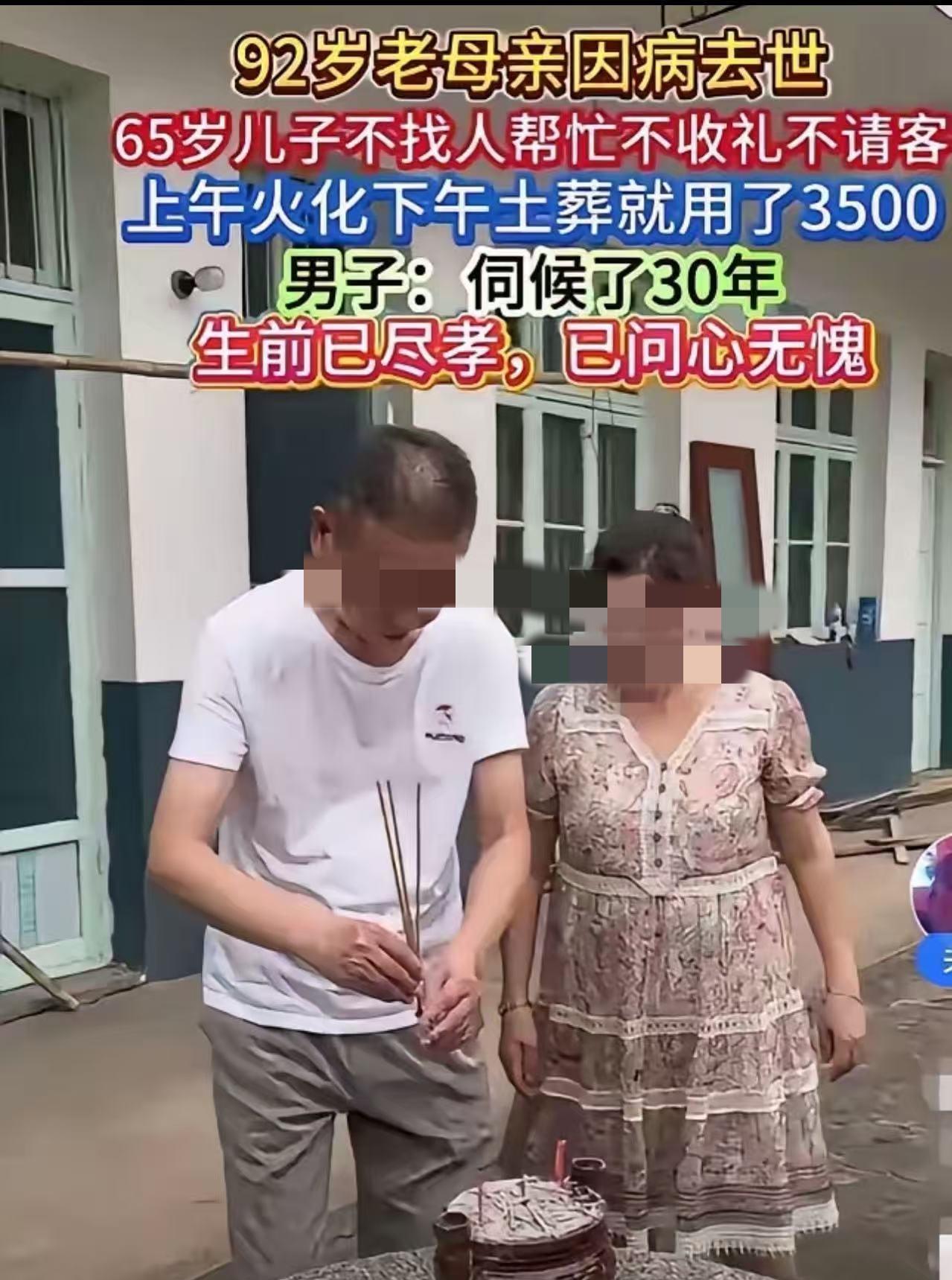 近日，92岁母亲因病去世，65岁儿子不找人帮忙，上午火化，下午土葬，不放鞭炮，不