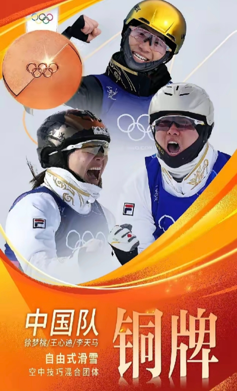 空中技巧混合团体赛遗憾摘铜
中国空中技巧队，是这届冬奥会发挥最出色的一支队伍，获