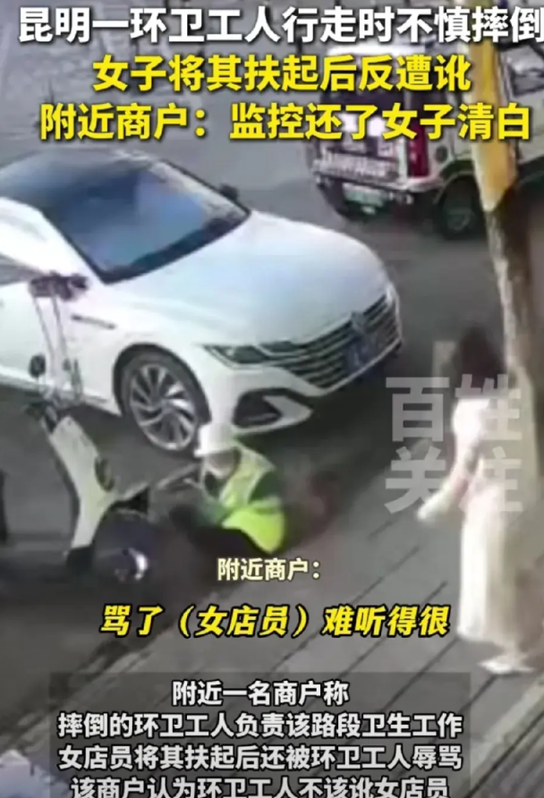 不能就这么算了！！！8月18日，云南昆明，一环卫工人不慎摔倒，临街商铺女子将她扶