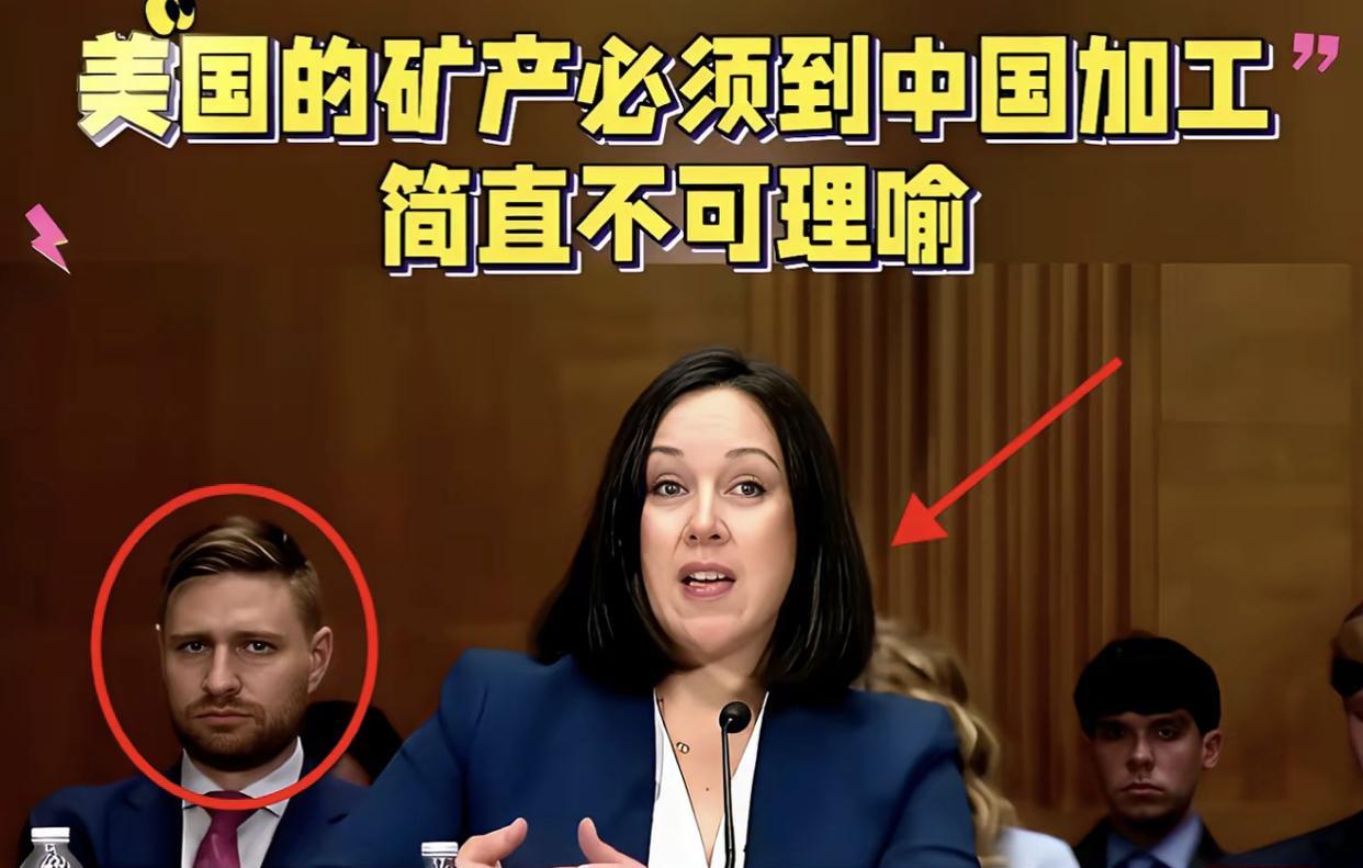 美国女议员在参议院上控诉说：“美国的矿产必须到中国加工，这简直不可理喻。”