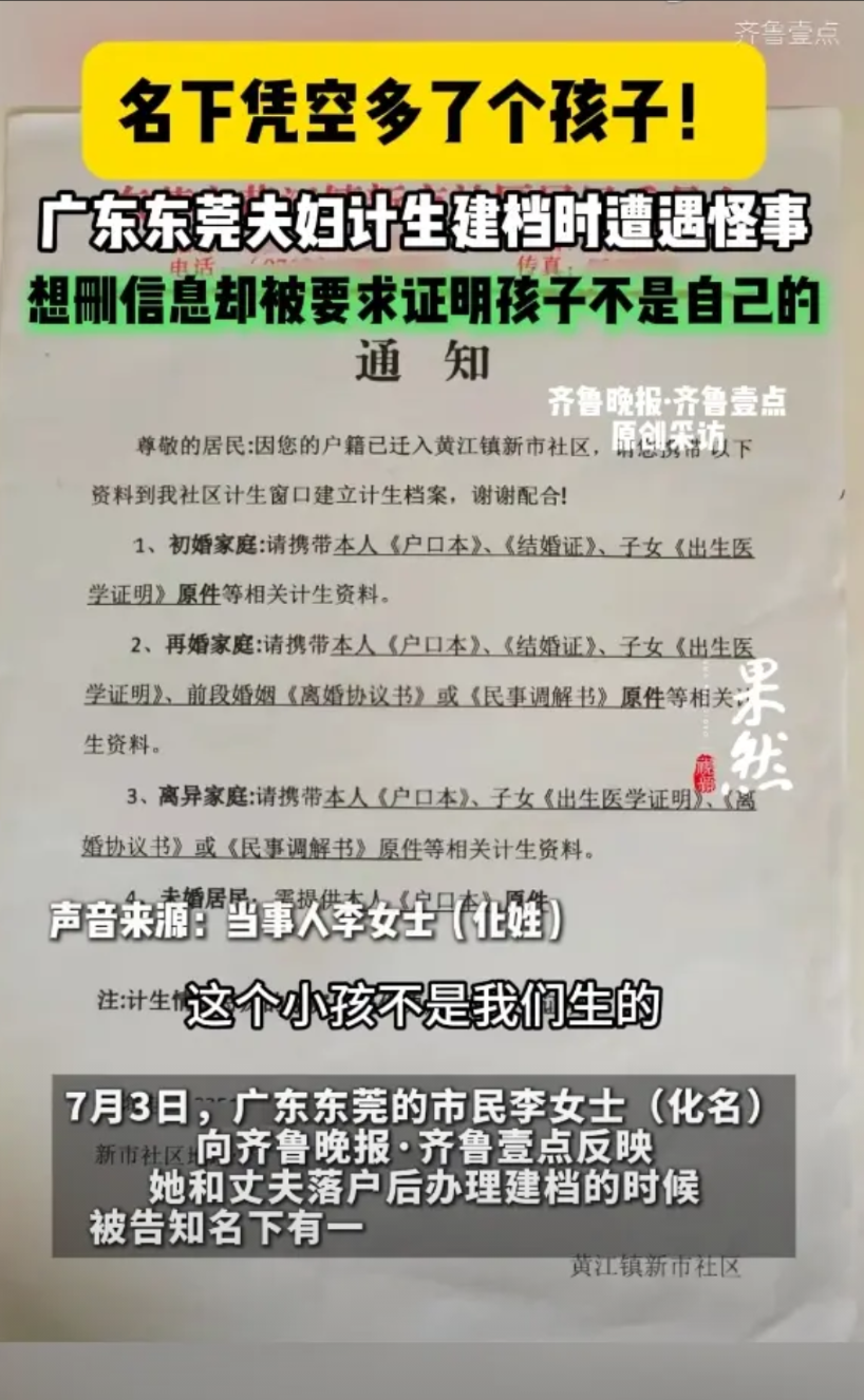 近日，广东东莞，一对夫妇迁户后惊悉计生系统内凭空多出个2016年登记的