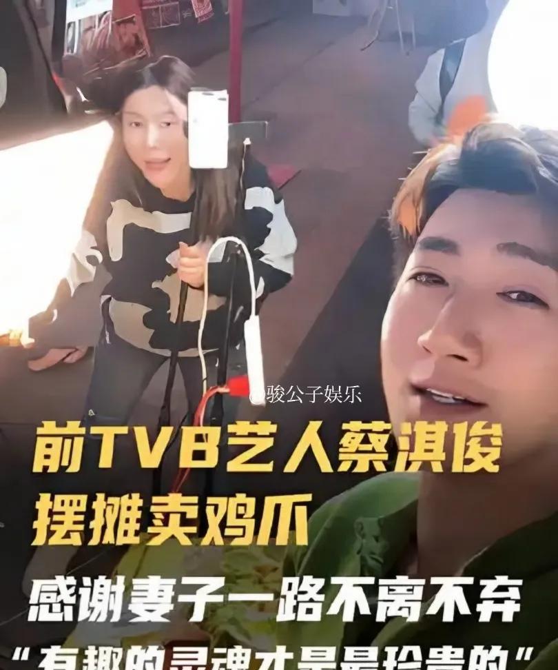 #前TVB明星蔡淇俊街头卖鸡爪# 3月3日，前TVB艺人蔡淇俊在社交媒体上发布了