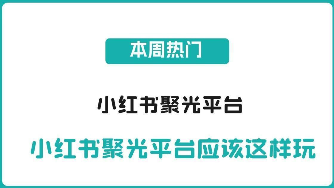 解锁小红书聚光投流专家养成密码