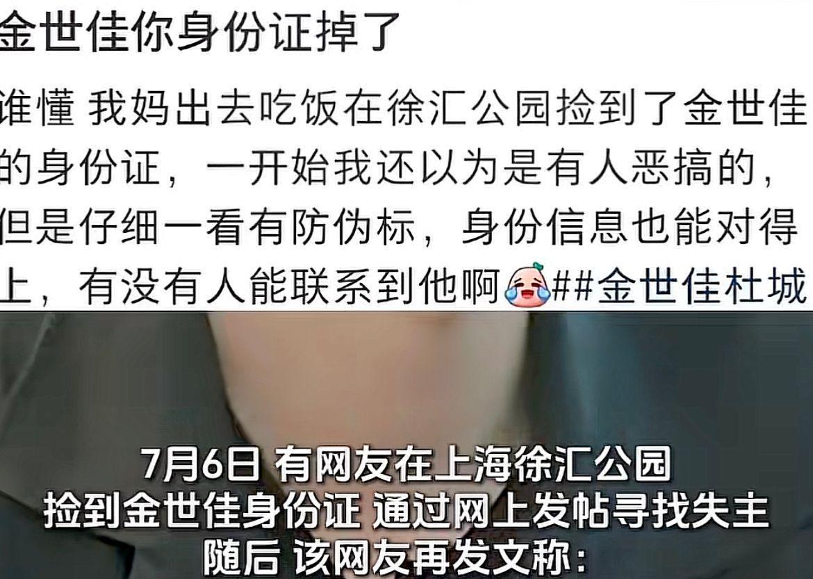 网友捡到金世佳身份证，忘记给地址打码遭网暴，事后发文道歉
前言：
2025年7月