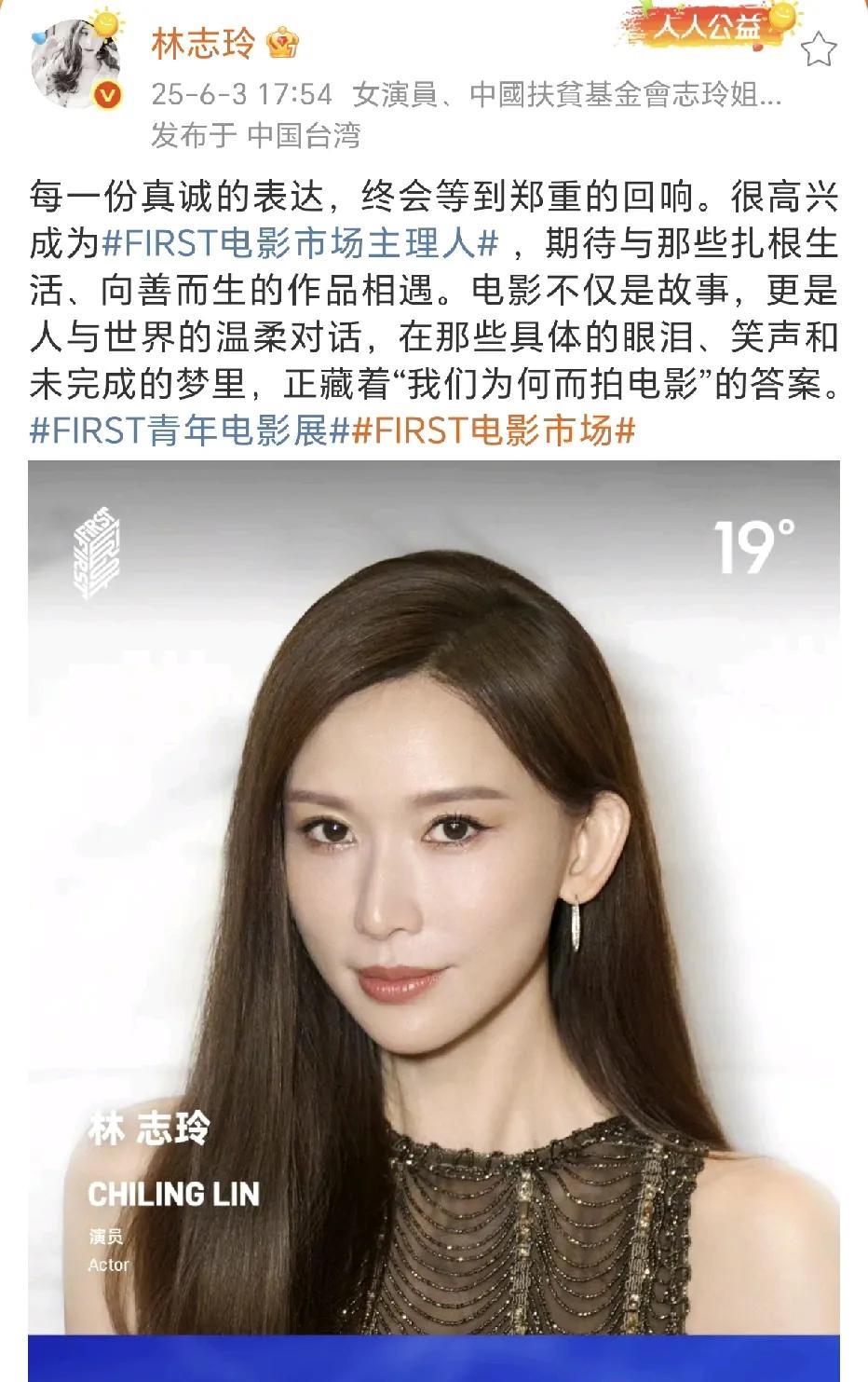 林志玲成为FIRST电影市场主理人！
6月3日，林志玲在社交平台晒出了一张宣传照