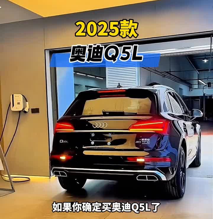2025款奥迪Q5L。
如果确定买奥迪Q5L了，那就闭着眼入手2025款qua
