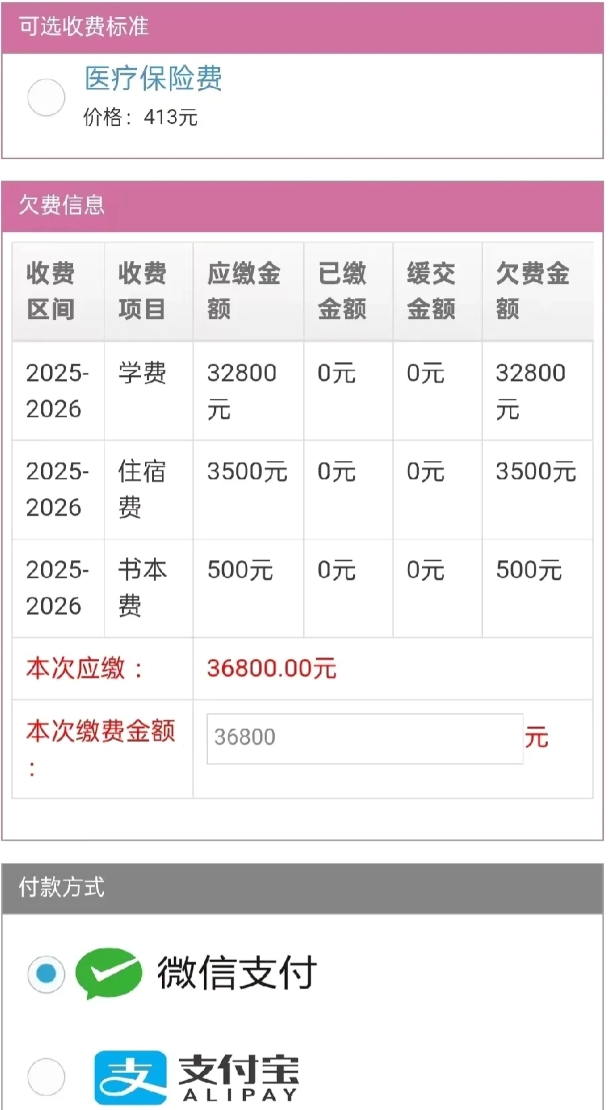 又要交学费了
学费，住宿费，书本费合计36800元
还有每月1800元的生活费