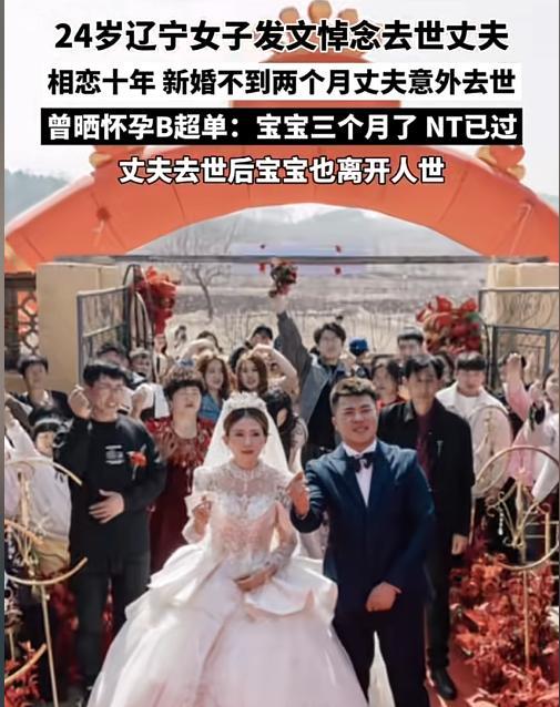 6月5日，据长城新媒体报道，24岁辽宁女子新婚2个月丈夫去世，打掉了已经 5 个