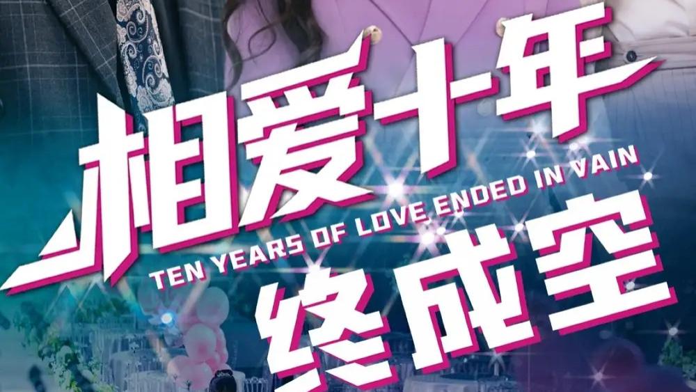 短剧《相爱十年终成空》全网热播：十年爱恋如幻梦，爱恨情仇谱悲歌