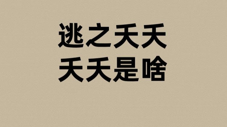 逃之夭夭的夭夭是啥？