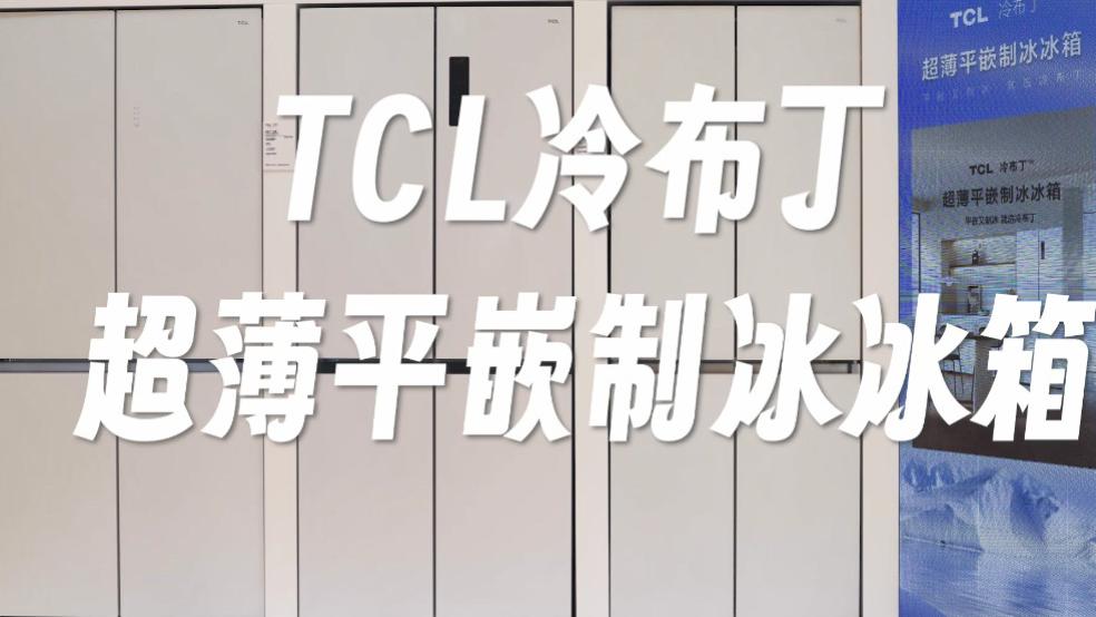 618种草：厨房里的“隐形魔法师”，治好了我的囤货焦虑，TCL冷布丁冰箱深度体验