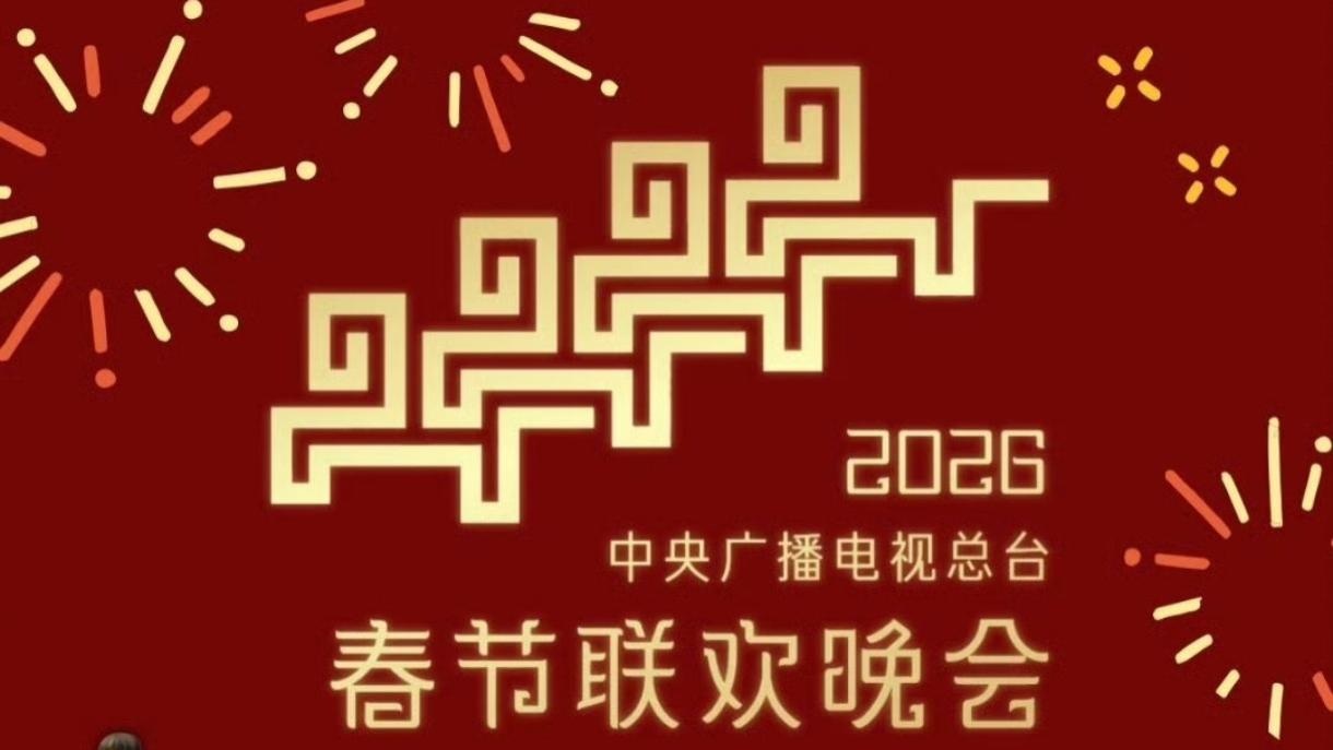 2026春晚彩排大揭秘，顶流们集体来拜年！