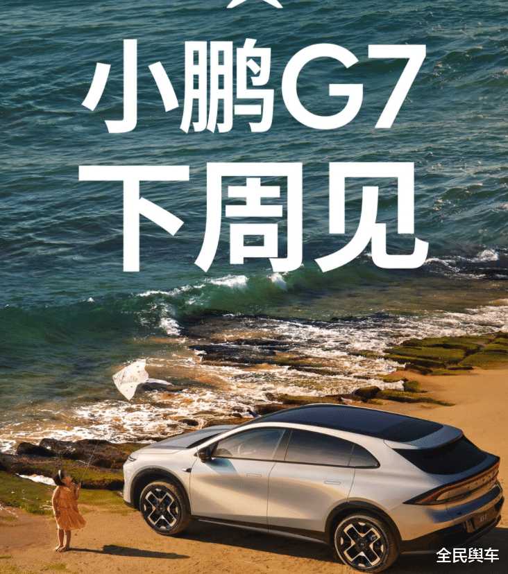 小鹏 G7 将于下周上市！预售价 23.58 万元起
