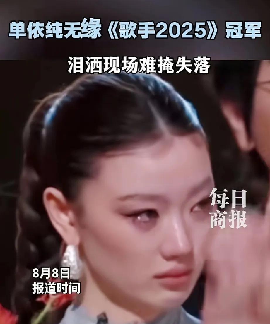 《歌手2025》，单依纯最终只获得季军，在失落之余泪洒当场。
在演出现场，单依纯