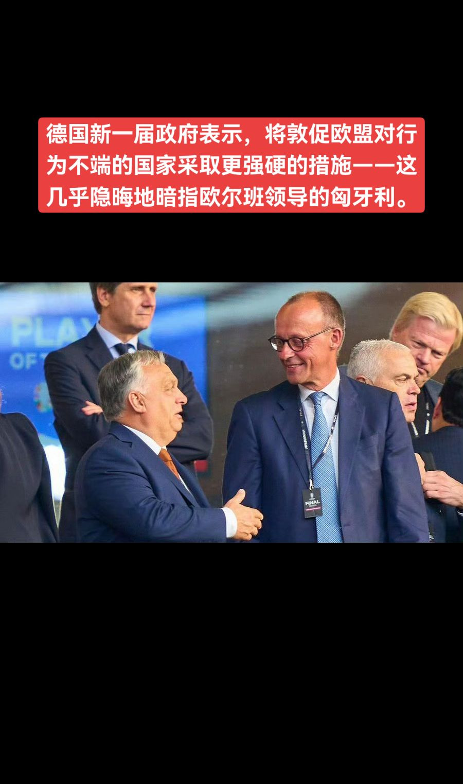 德国欲制裁不听话的匈牙利











欧盟这是要变天啊？德国居然公开喊