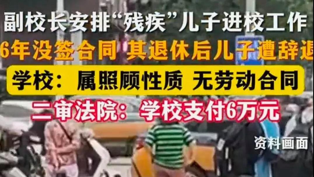 残疾男子学校工作16年没签合同！父亲退休后被辞：判定结果赢人心
