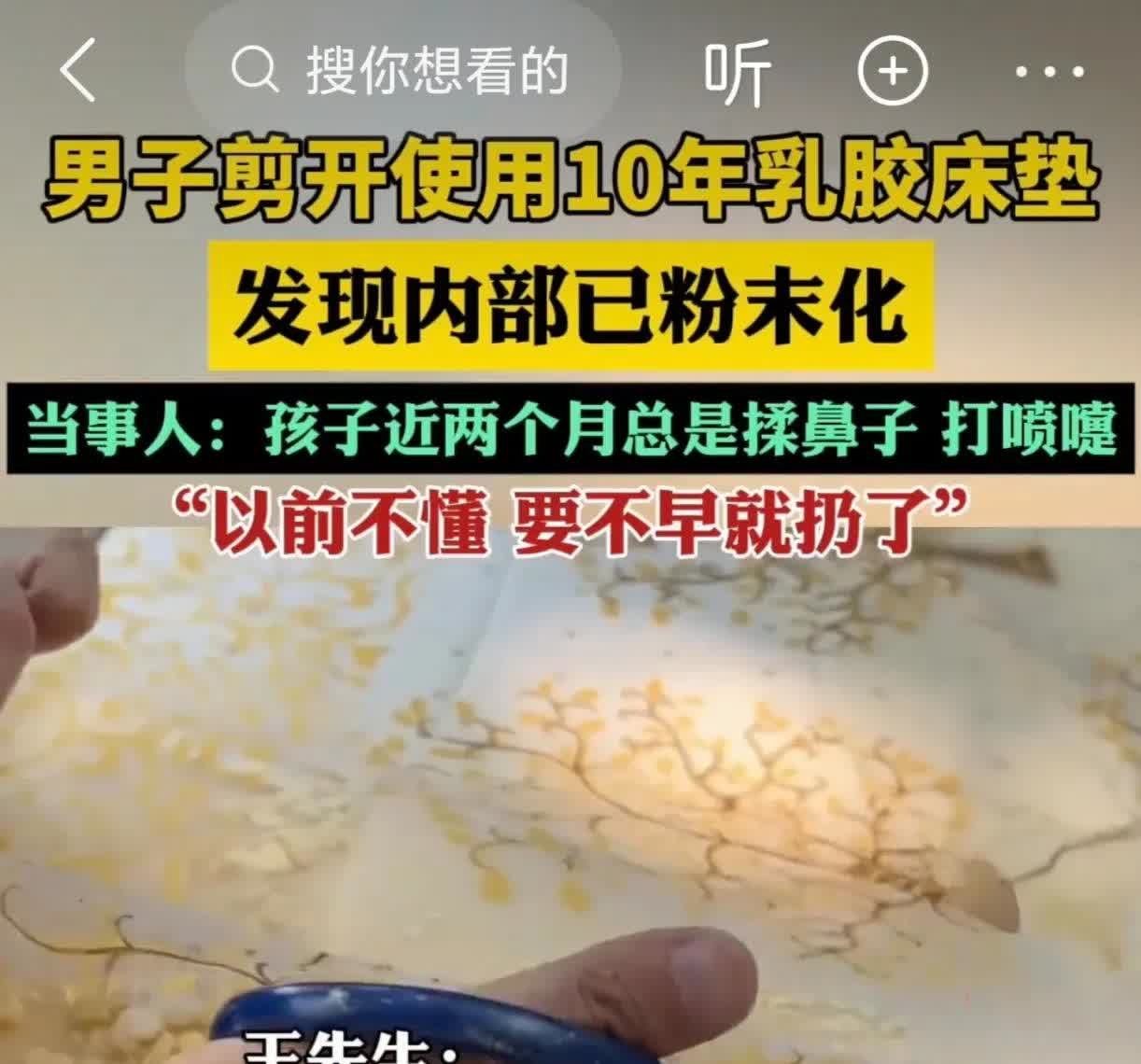 刷到一个视频，是贵州的王先生说他家乳胶床垫成粉末了，引发孩子打喷嚏。

贵州