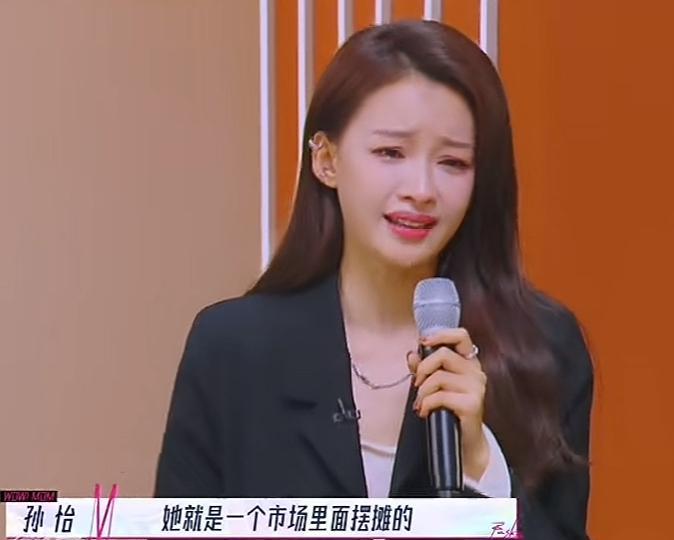孙怡：我妈就是市场摆摊卖衣服的。
孙怡妈妈：你和你的妹妹，从小我就要求你们不要去
