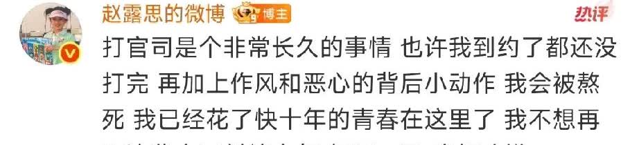 赵露思说她不干了，她就能不干了吗？
显然不能！
连她自己都知道走法～律程序行