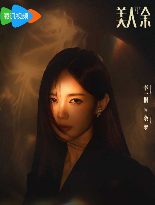 李一桐的《美人余》官宣开机