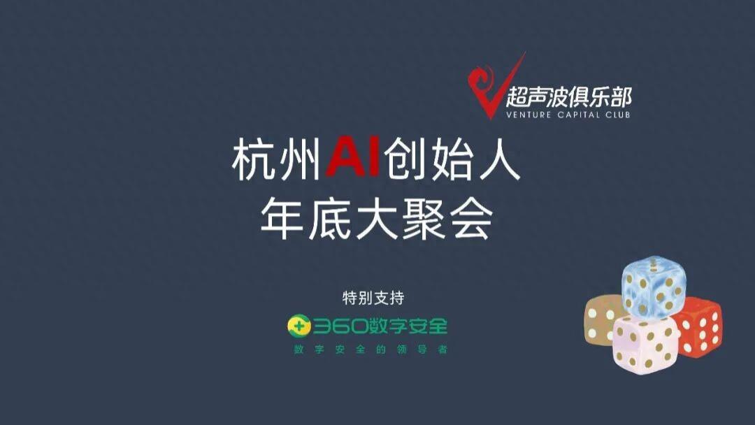 超声波俱乐部杭州AI创始人大聚会