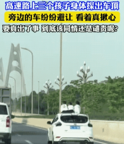 知的家长，淘气的孩儿。
在高速上飞奔，速度至少100以上，三个孩子的屁股好似都高