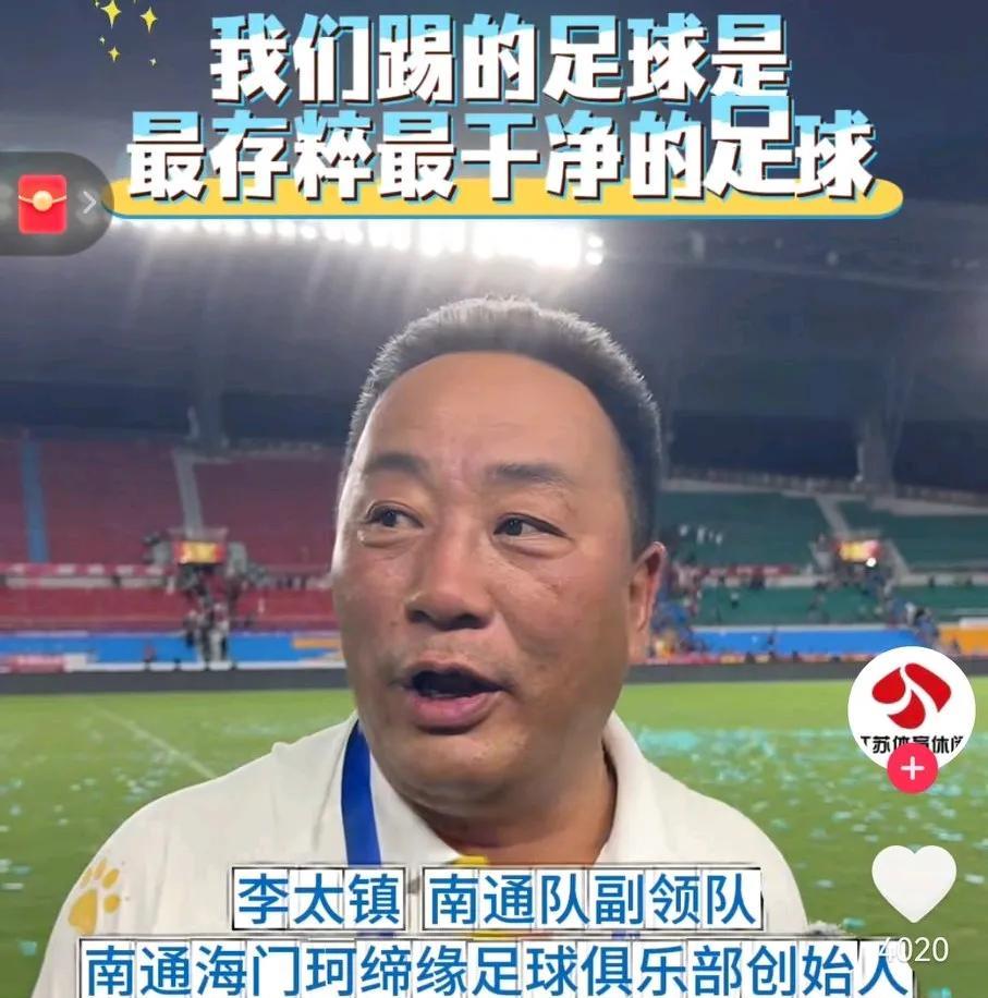 南通副领队李太镇说：
苏超的南哥指定是南京，
不是南通，南京是省会，我们踢的足球