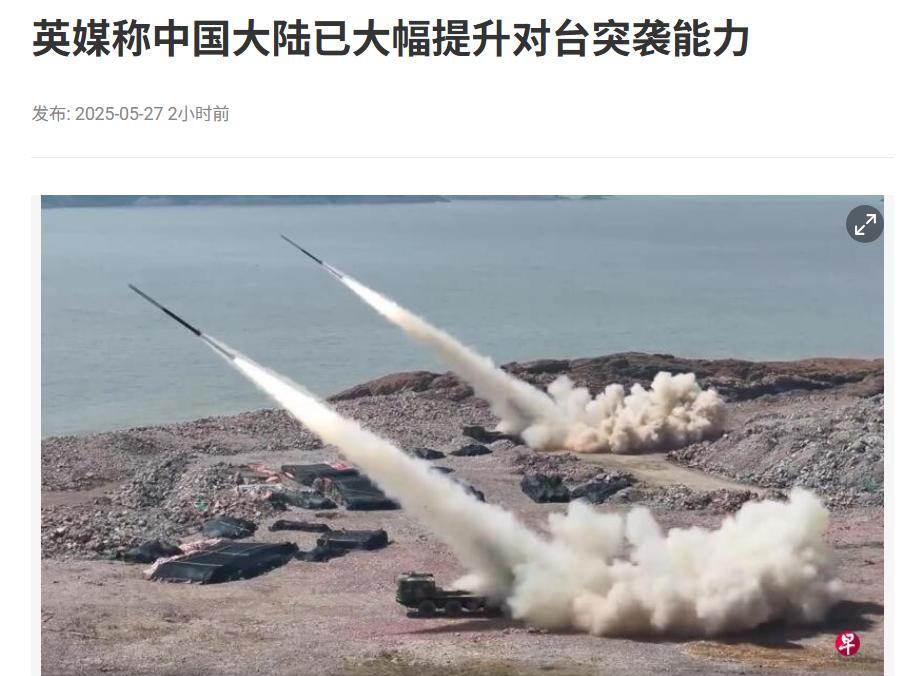 新加坡联合早报今日引述英国媒体报道称，“中国大陆解放军已显著提升对台发动突袭的能