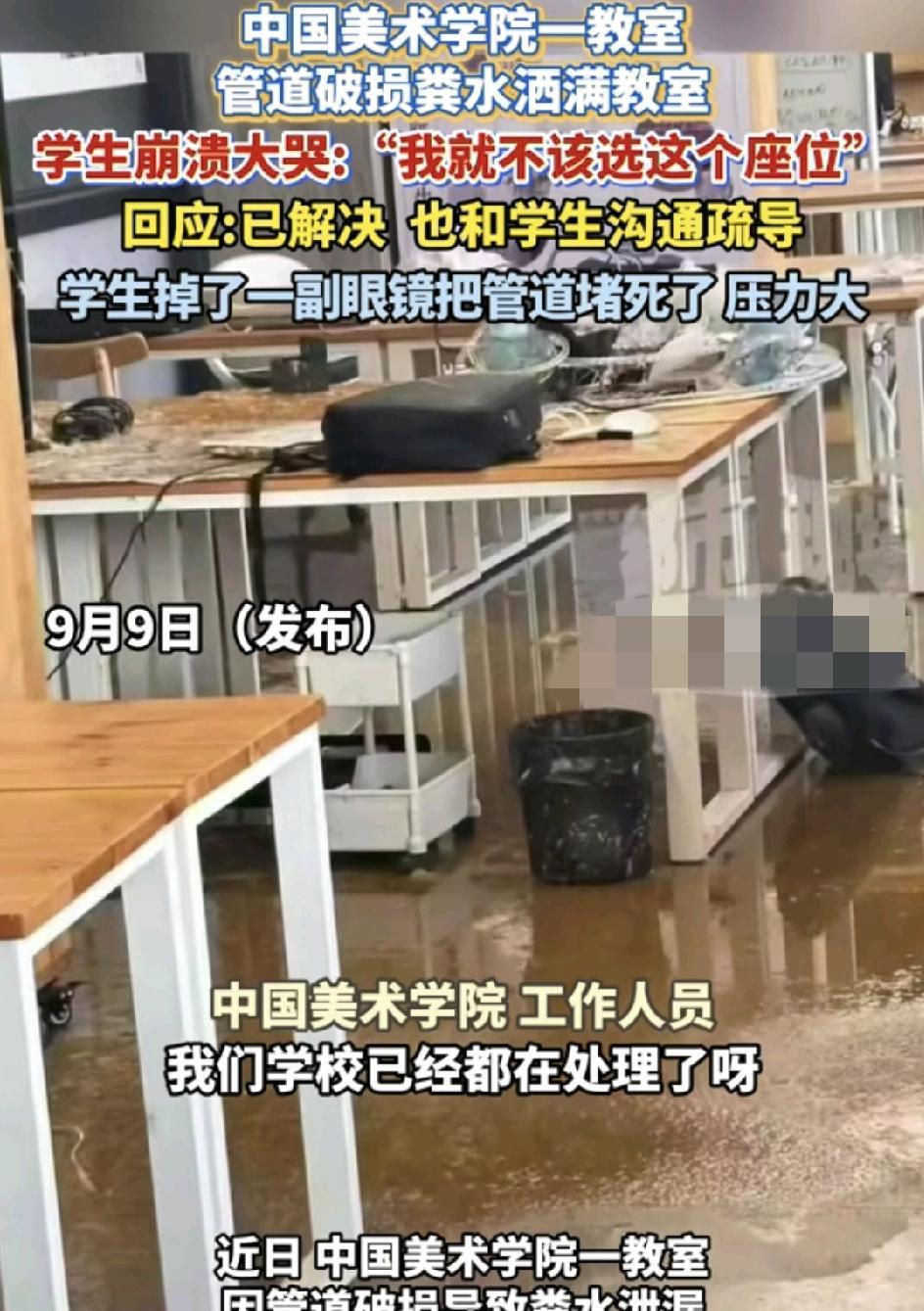 9月9日，中国美术学院一教室因为排水管堵塞导致粪水泄漏，整个教室不少的办公设备、